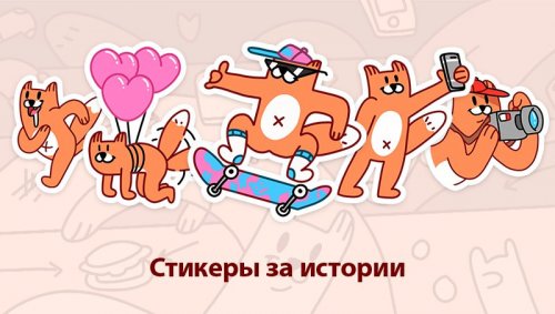 Пользователей VKontakte награждают стикерами за публикацию историй