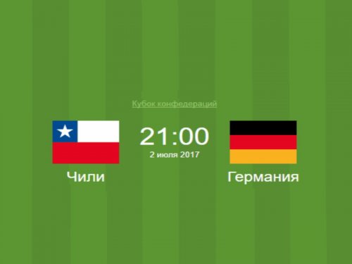 В финале Кубка конфедераций в Петербурге сыграют Германия и Чили
