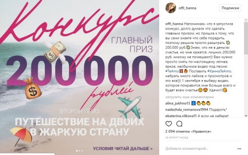 Певица Ханна начала розыгрыш 200 тысяч рублей