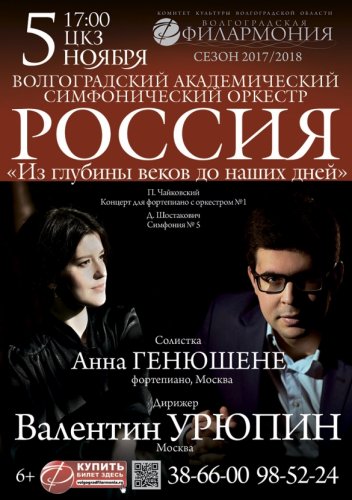 Волгоградская филармония проведет концерт из цикла «Россия. Из глубин веков до наших дней»