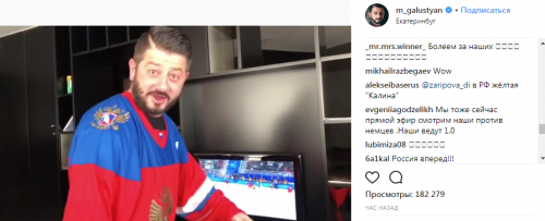 Михаил Галустян показал, как болеет за российскую сборную на ОИ-2018