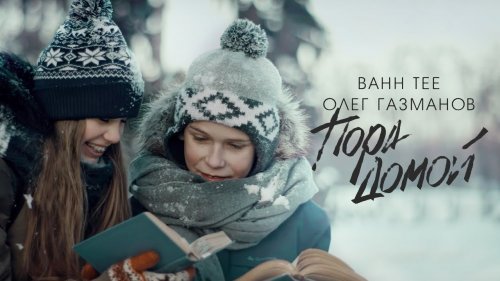 Олег Газманов презентовал клип на песню «Пора домой»