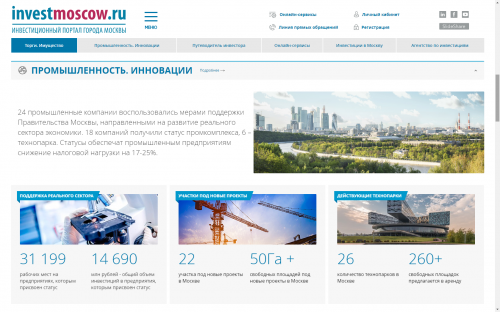 За четыре года посещаемость Инвестиционного портала Москвы «приросла» в 6 раз