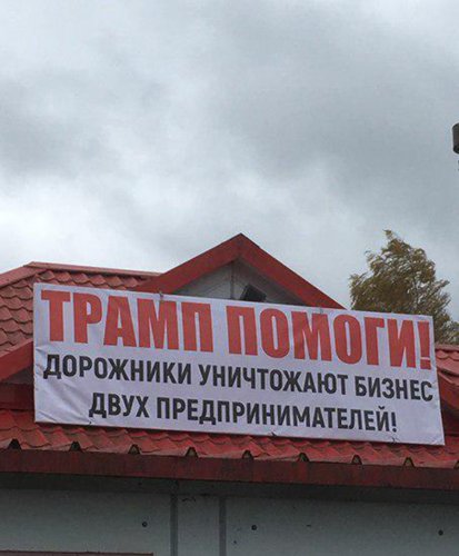 «Трамп, помоги!»: Жители Ленинградской области обратились за помощью к президенту США