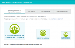 «Портал поставщиков» ознакомил заказчиков из 30 регионов РФ с новой системой закупок