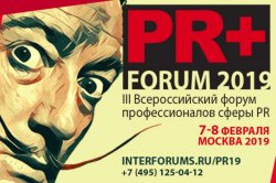 Успехи и провалы в практике PR обсудят спикеры III Всероссийского форума в Москве