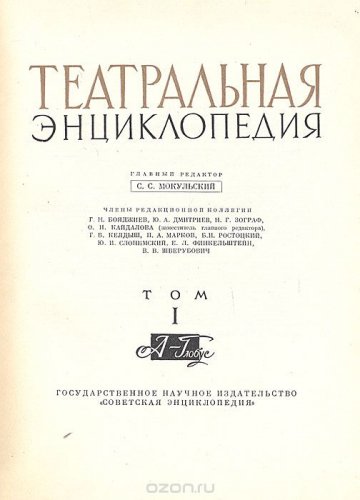 В этом году выйдет первый том Театральной энциклопедии России