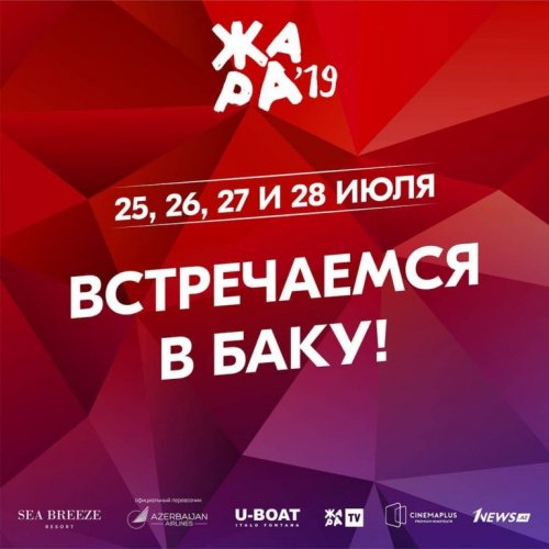 В Баку состоится очередной музыкальный фестиваль «Жара»