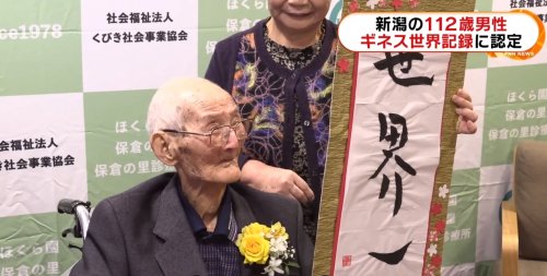 В Японии назвали самого старого в мире мужчину