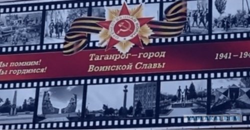 Таганрог «отличился»: Фашисты маршируют на плакате к Дню Победы