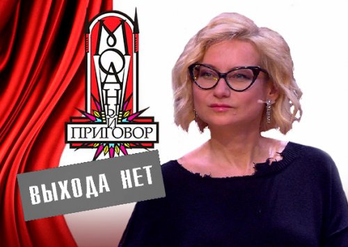 «Будь у меня выбор…» или Почему Хромченко не отпускают с «Модного»?