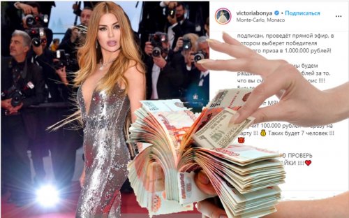 Виктория Боня разыгрывает в Instagram 1,7 млн рублей