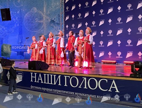 В городе Королев прошел фестиваль народных патриотических музыкальных коллективов «Наши голоса»